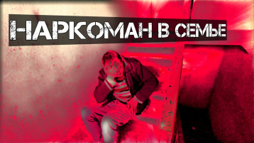 Наркоман в семье Наркоман в семье.